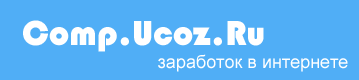 Comp.Ucoz.Ru - заработок в интернете